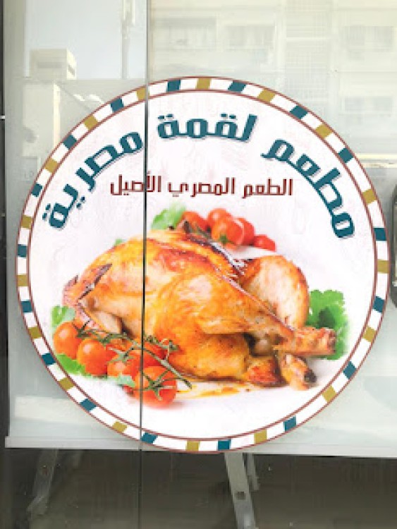مطعم لقمة مصرية